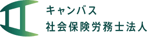 キャンバス社会保険労務士法人